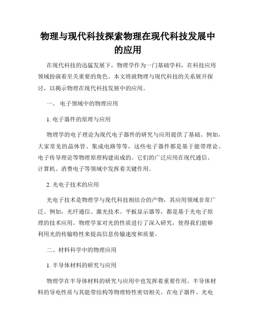 物理与现代科技探索物理在现代科技发展中的应用