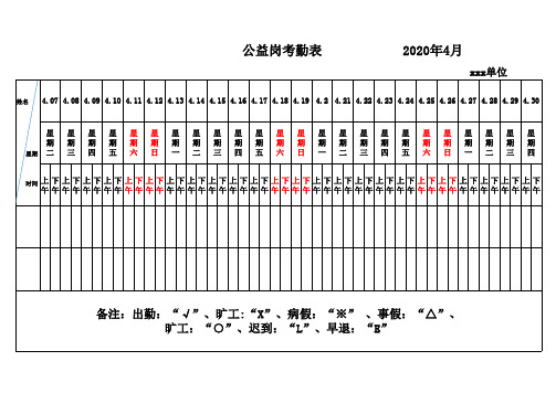 公益岗绩效考勤表