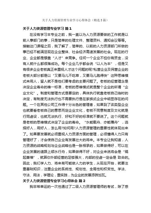 关于人力资源管理专业学习心得体会（精选3篇）