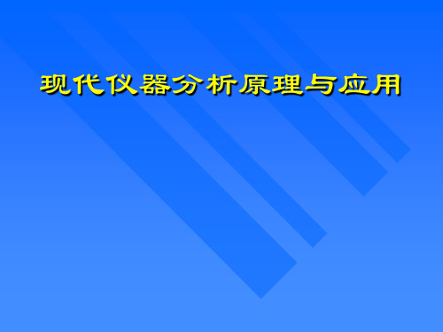 现代仪器分析原理与应用-质谱谱图解析