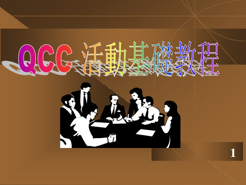 QCC质量管理小组基础培训