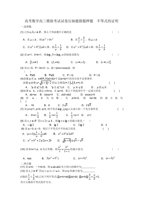 高考数学高三模拟考试试卷压轴题猜题押题 不等式的证明1