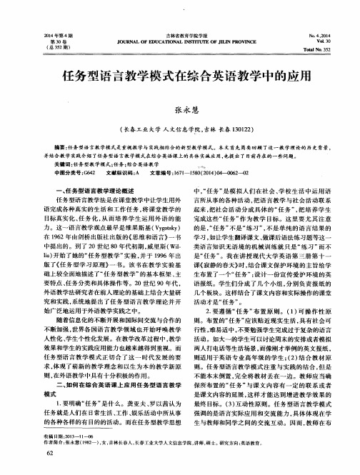 任务型语言教学模式在综合英语教学中的应用