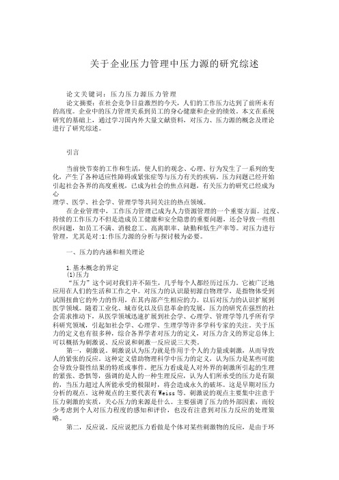 关于企业压力管理中压力源的研究综述【分享】