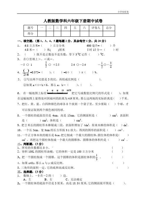 【精品推荐】最新2017人教版密卷人教版六年级数学下学期期中试题