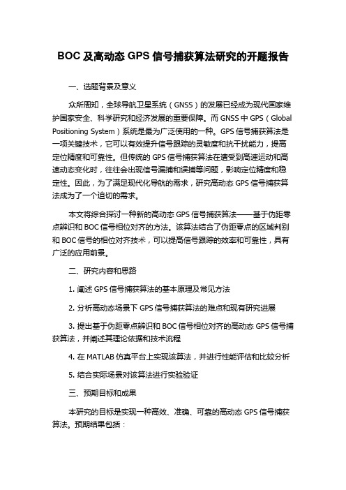 BOC及高动态GPS信号捕获算法研究的开题报告