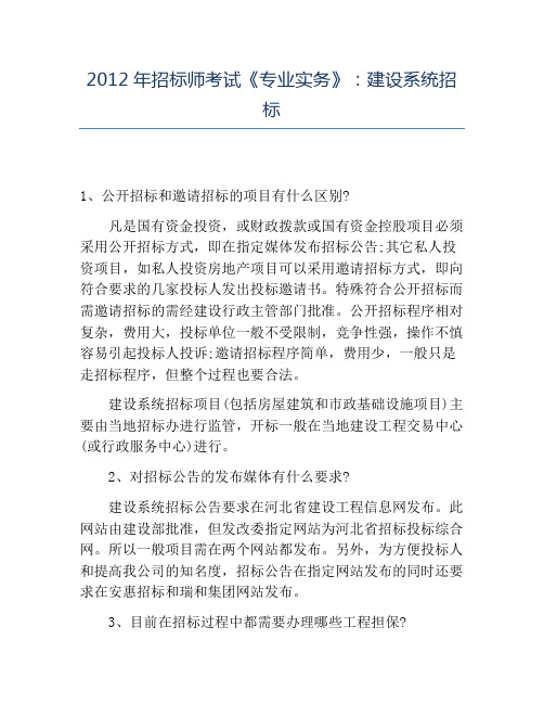 精品2012年招标师考试《专业实务》:建设系统招标