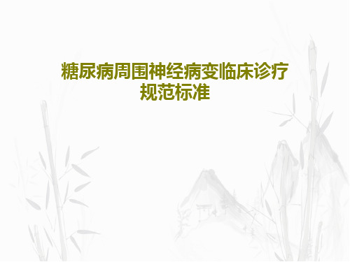 糖尿病周围神经病变临床诊疗规范标准共39页文档