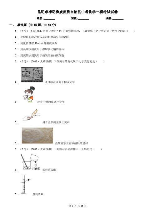 昆明市禄劝彝族苗族自治县中考化学一模考试试卷