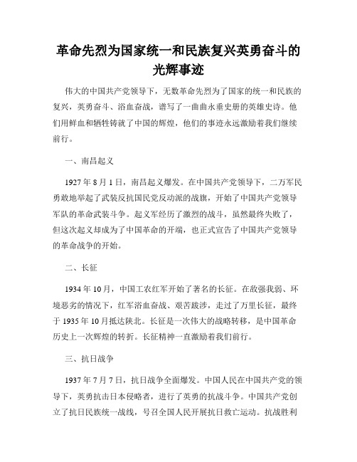 革命先烈为国家统一和民族复兴英勇奋斗的光辉事迹