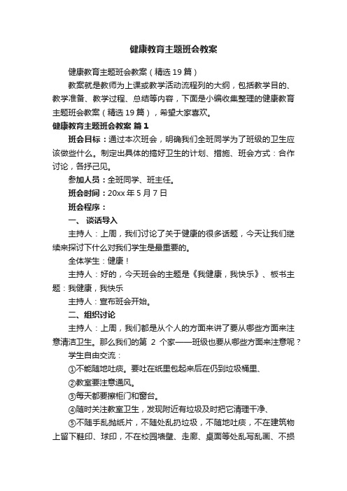 健康教育主题班会教案