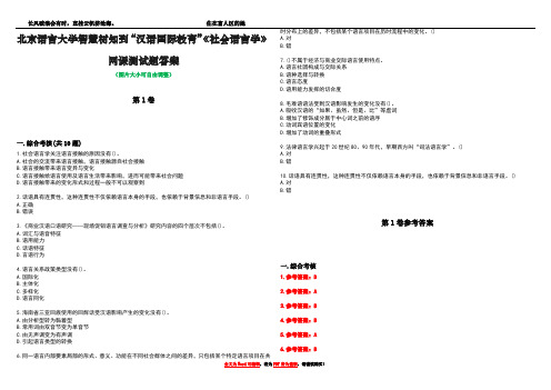 北京语言大学智慧树知到“汉语国际教育”《社会语言学》网课测试题答案卷2