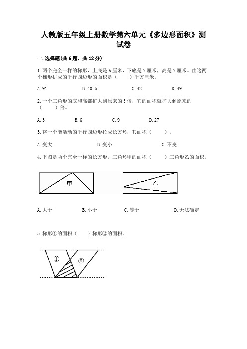 人教版五年级上册数学第六单元《多边形面积》测试卷及完整答案一套