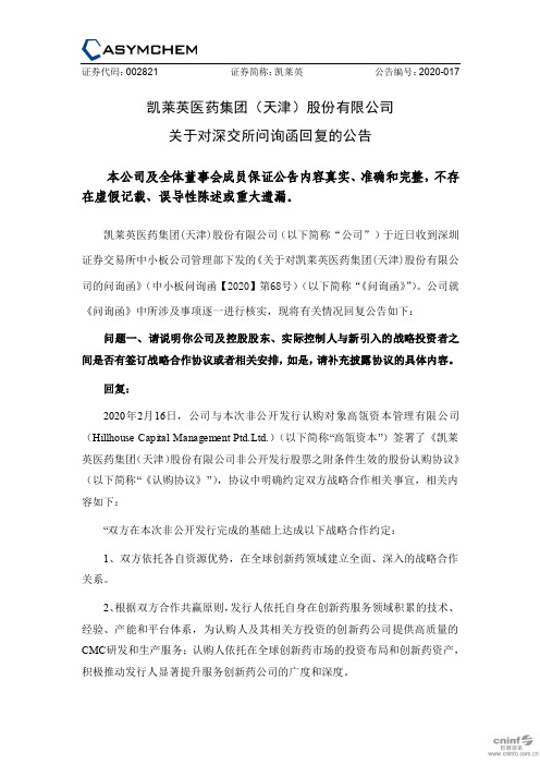 凯莱英：关于对深交所问询函回复的公告