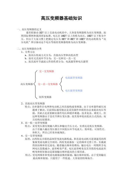 高压变频器基础知识