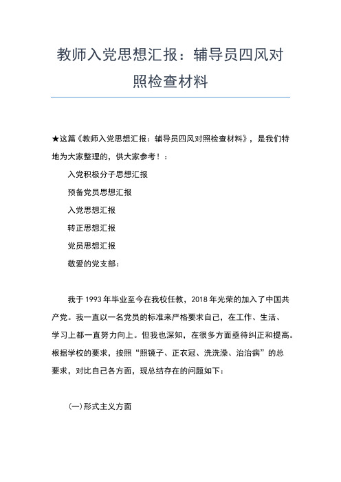 2019年最新5月教师入党思想汇报范文：老师的楷模思想汇报文档【五篇】