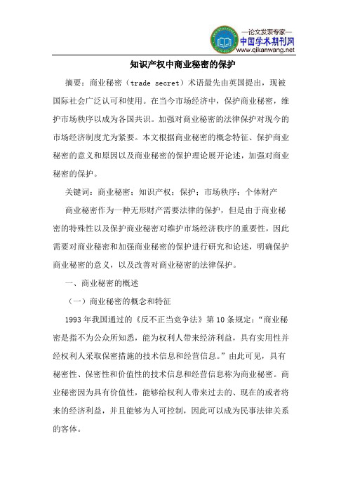 知识产权中商业秘密的保护