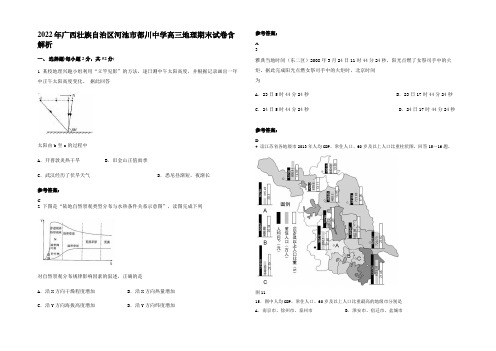 2022年广西壮族自治区河池市都川中学高三地理期末试卷含解析