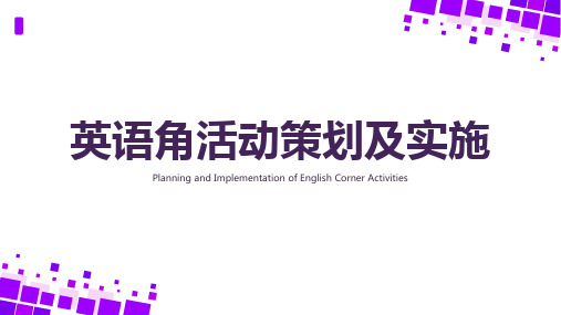 英语角活动策划及实施