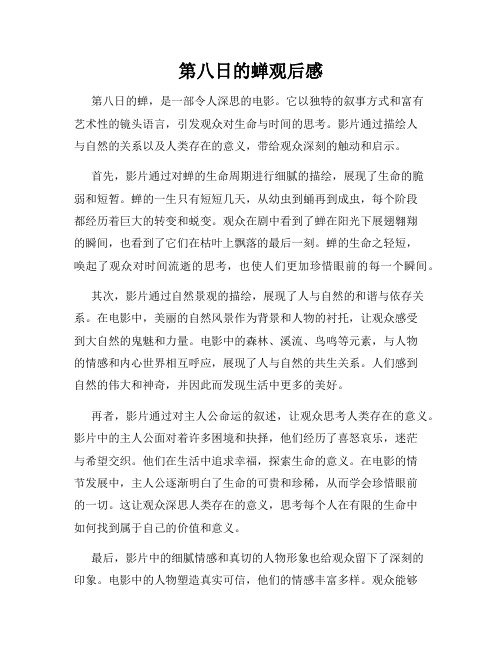 第八日的蝉观后感
