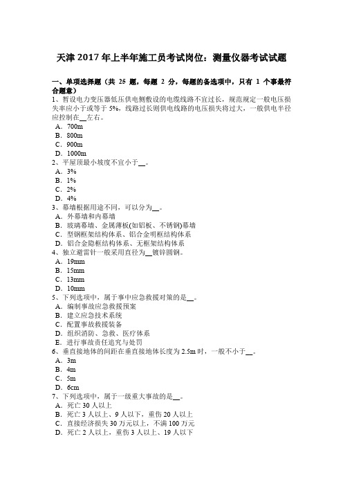 天津2017年上半年施工员考试岗位：测量仪器考试试题