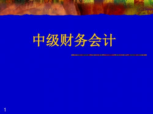 中级财务会计总论—第1章 绪论 PPT课件