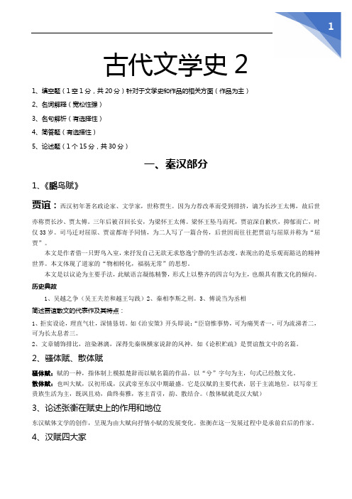 古代文学史——秦汉与魏晋南北朝复习资料