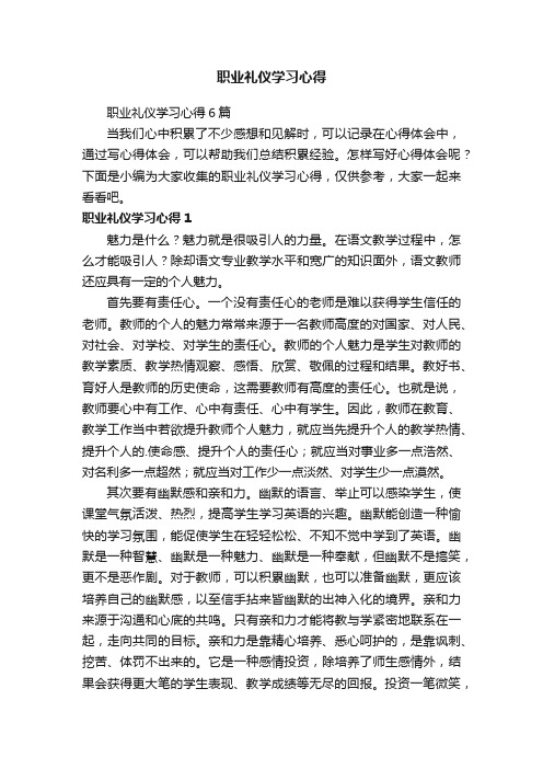 职业礼仪学习心得6篇