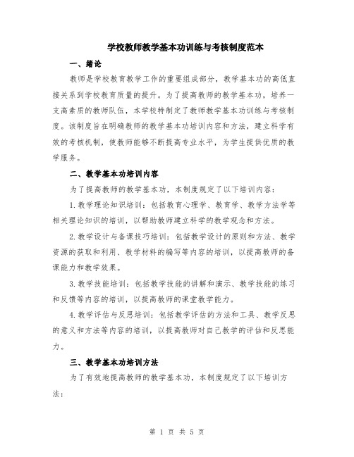 学校教师教学基本功训练与考核制度范本（2篇）