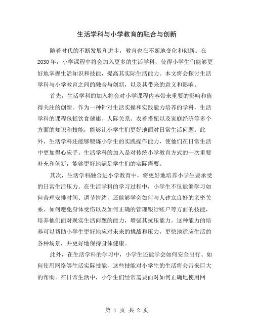 生活学科与小学教育的融合与创新