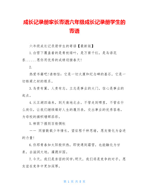 成长记录册家长寄语六年级成长记录册学生的寄语