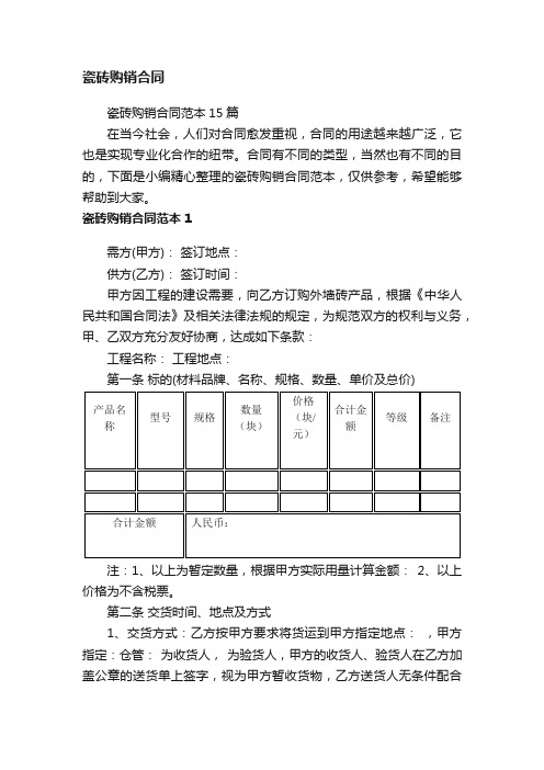 瓷砖购销合同范本15篇