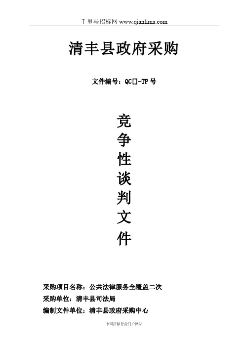 司法局所需公共法律服务全覆盖项目竞争性谈判采购招投标书范本