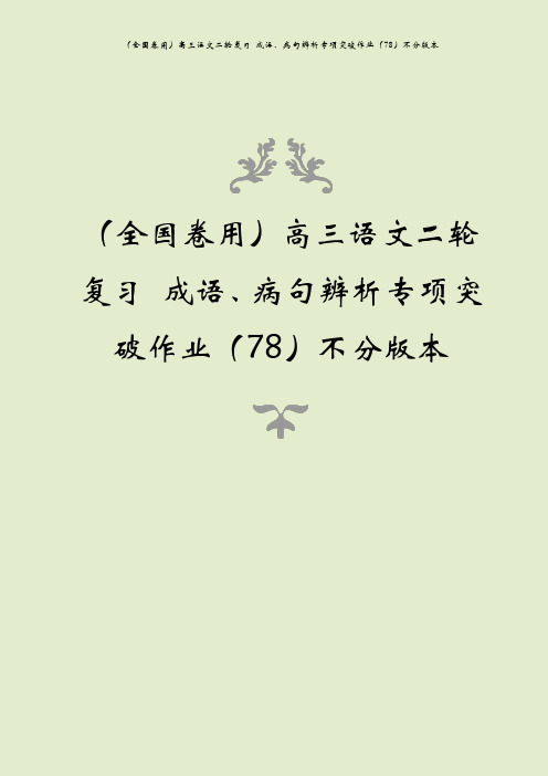 (全国卷用)高三语文二轮复习 成语、病句辨析专项突破作业(78)不分版本