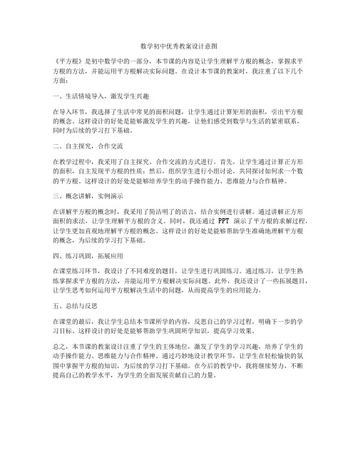 数学初中优秀教案设计意图