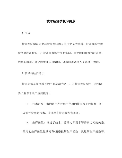 技术经济学复习要点