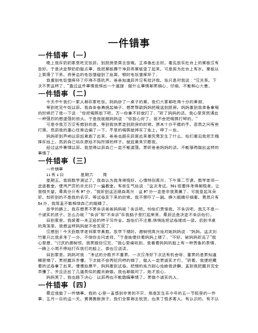 一件错事作文共九篇