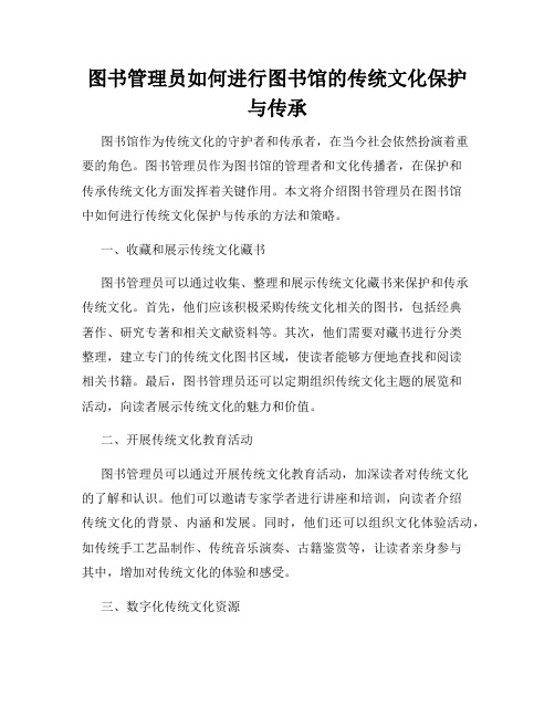 图书管理员如何进行图书馆的传统文化保护与传承