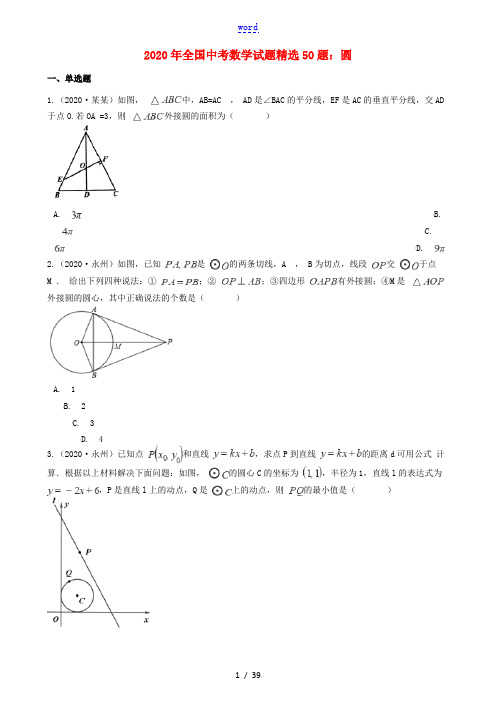 全国中考数学试题精选50题 圆(含解析)-人教版初中九年级全册数学试题