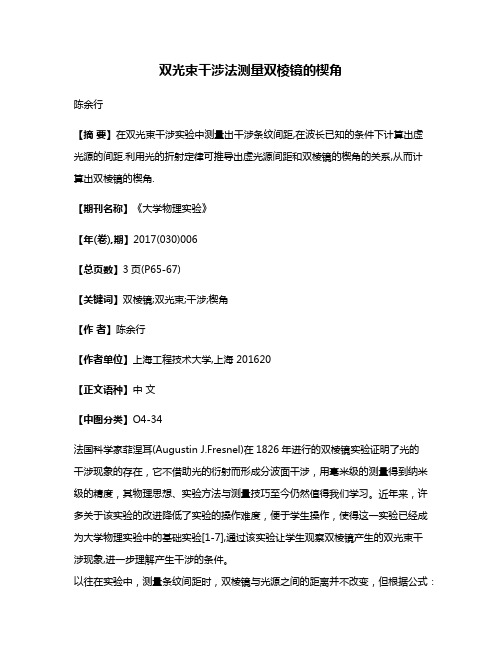 双光束干涉法测量双棱镜的楔角