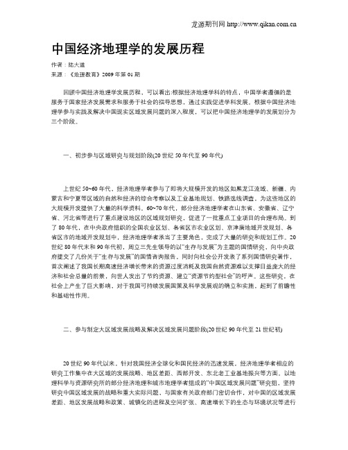 中国经济地理学的发展历程