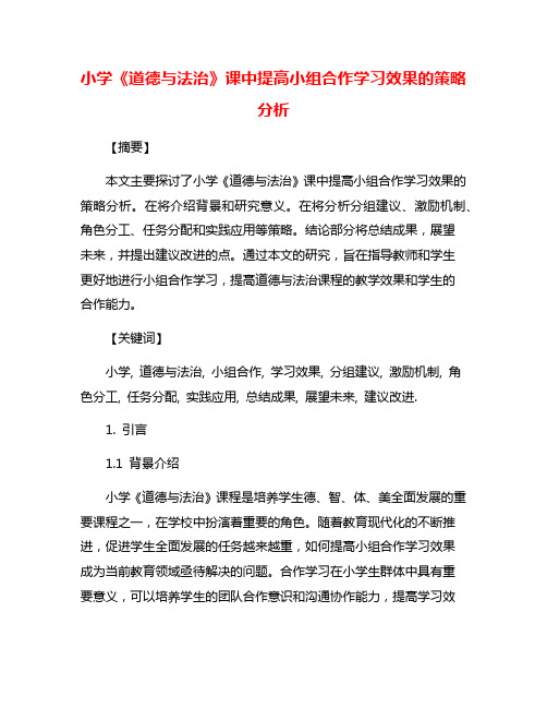 小学《道德与法治》课中提高小组合作学习效果的策略分析