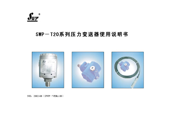 SWP－T20系列压力变送器 说明书