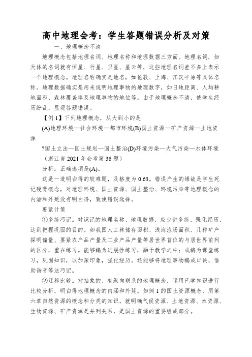 高中地理会考：学生答题错误分析及对策