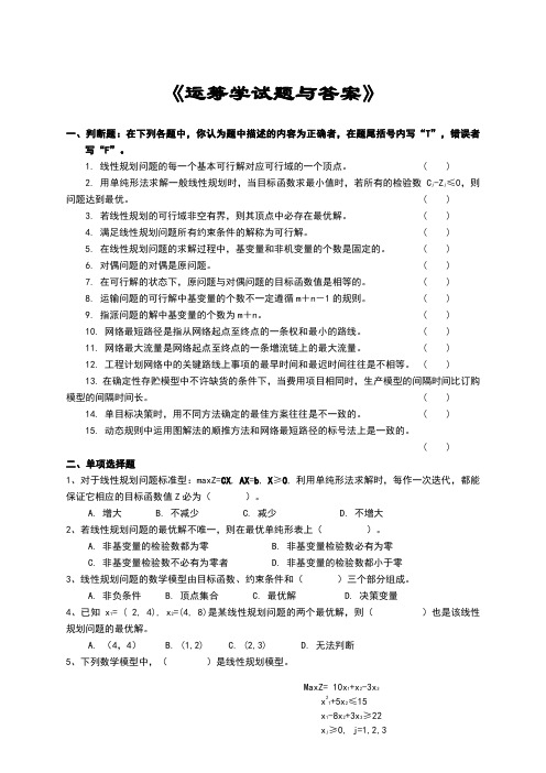 运筹学考试复习题及参考答案