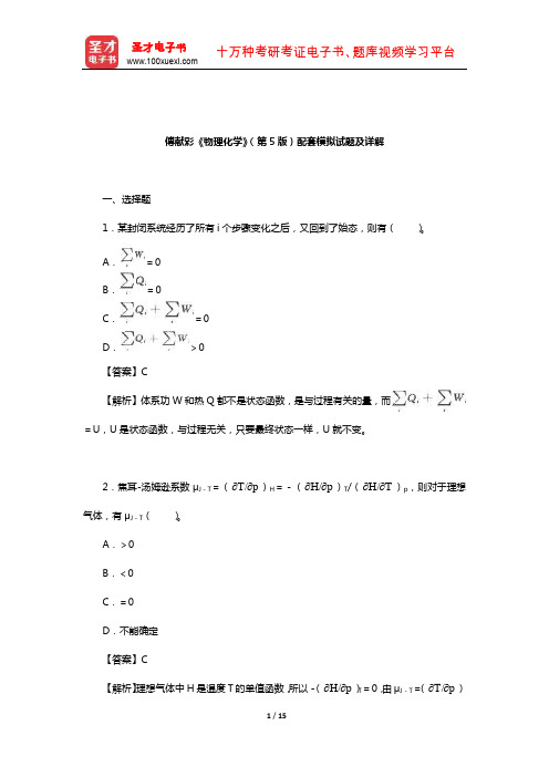 傅献彩《物理化学》(第5版)配套模拟试题及详解