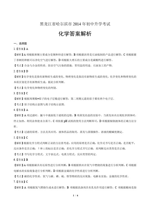 2014年黑龙江省哈尔滨市中考化学试卷-答案解析-答案