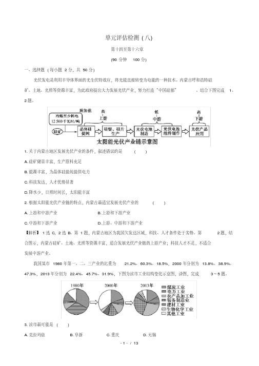 高考地理一轮全程复习方略单元评估检测八