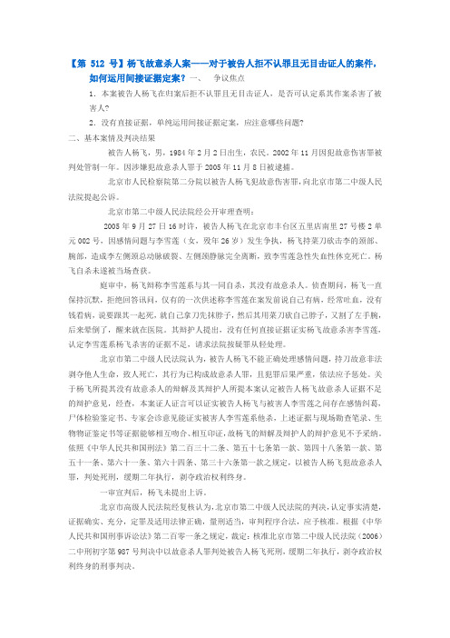 【第512号】杨飞故意杀人案——对于被告人拒不认罪且无目击证人的案件,如何运用间接证据定案？