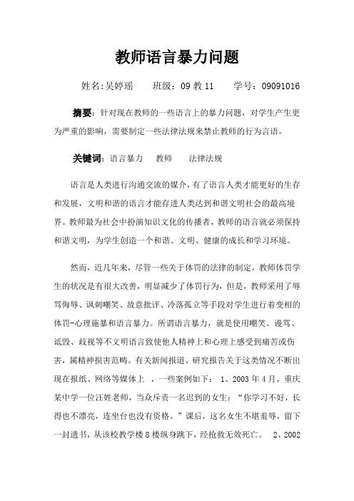 教师语言暴力问题